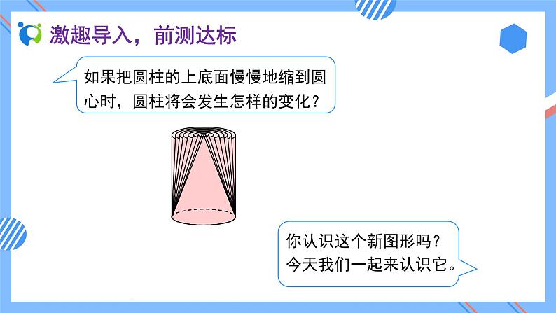 2023春人教版六年级数学下册备课资源包-3.2.1 圆锥的认识（例1） 课件教案练习07