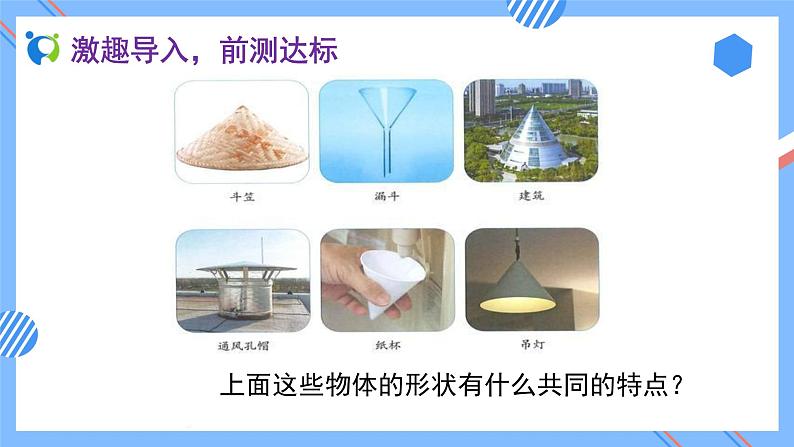 2023春人教版六年级数学下册备课资源包-3.2.1 圆锥的认识（例1） 课件教案练习08