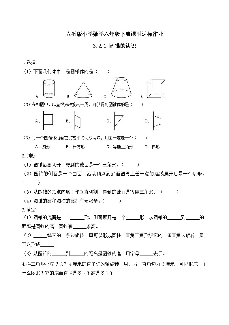 2023春人教版六年级数学下册备课资源包-3.2.1 圆锥的认识（例1） 课件教案练习01