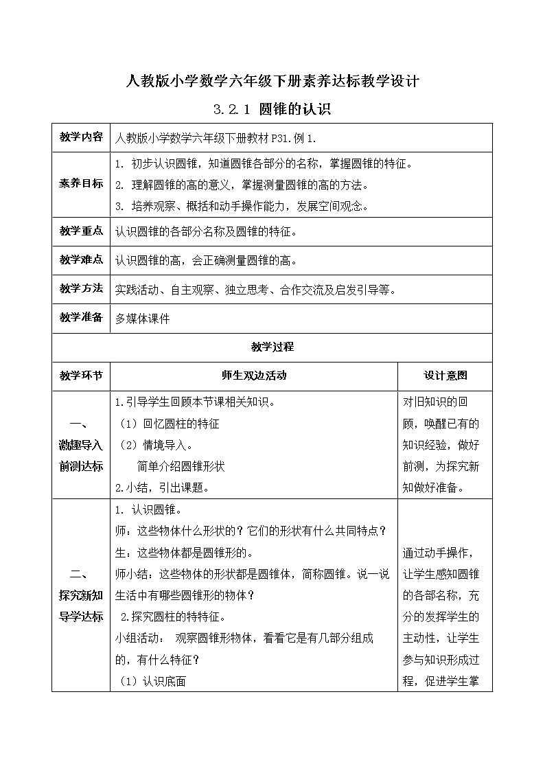 2023春人教版六年级数学下册备课资源包-3.2.1 圆锥的认识（例1） 课件教案练习01