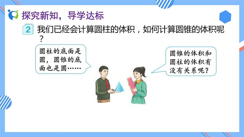 2023春人教版六年级数学下册备课资源包-3.2.2 圆锥的体积（例2、例3） 课件教案练习08