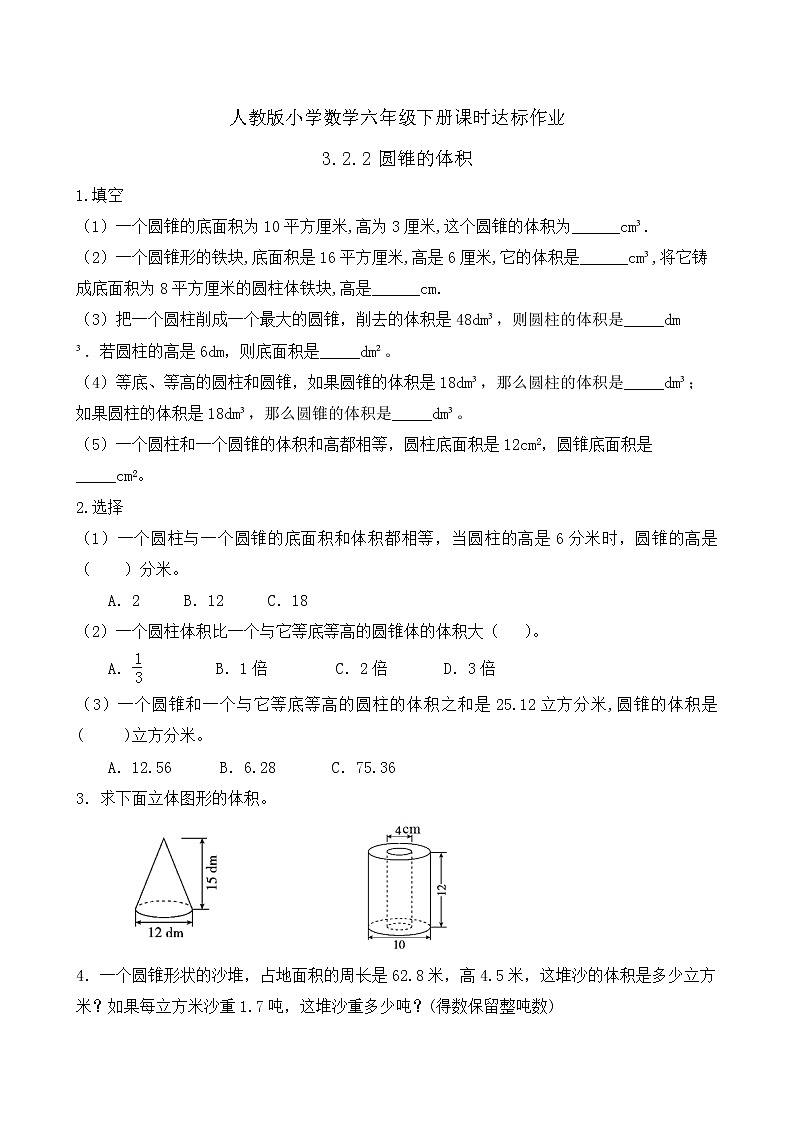 2023春人教版六年级数学下册备课资源包-3.2.2 圆锥的体积（例2、例3） 课件教案练习01