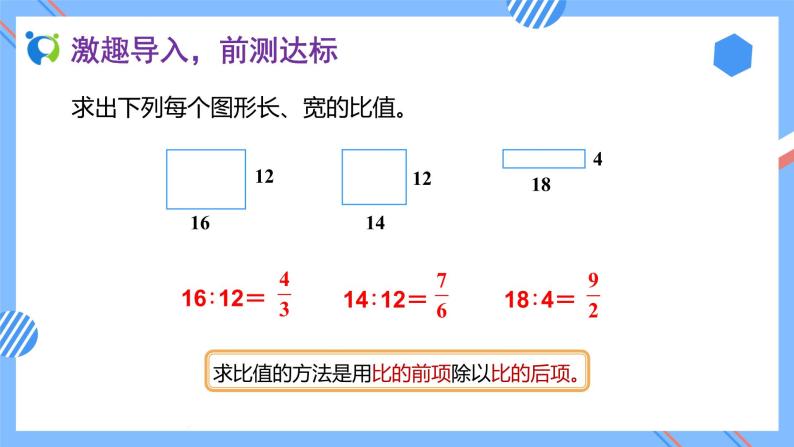 2023春人教版六年级数学下册备课资源包-4.1.1 比例的意义 课件教案练习05