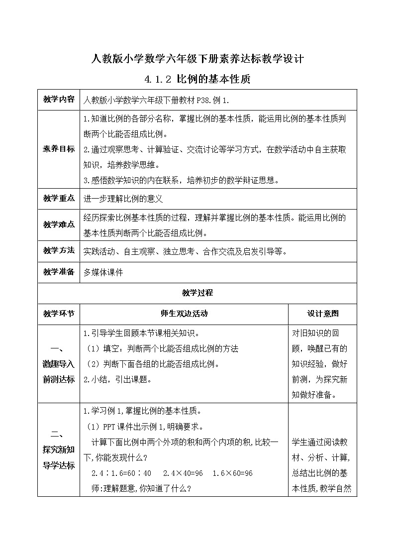 2023春人教版六年级数学下册素养达标教案-4.1.2 比例的基本性质（例1）第1页