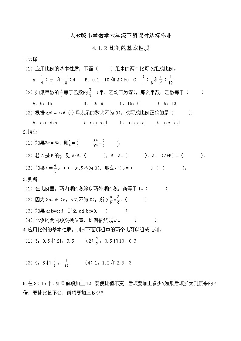 2023春人教版六年级数学下册课时达标作业-4.1.2 比例的基本性质（例1）第1页