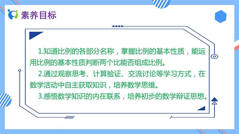 2023春人教版六年级数学下册素养达标课件-4.1.2 比例的基本性质（例1）第2页