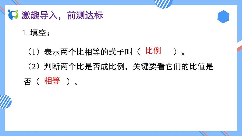 2023春人教版六年级数学下册素养达标课件-4.1.2 比例的基本性质（例1）第5页