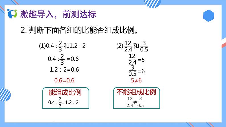 2023春人教版六年级数学下册素养达标课件-4.1.2 比例的基本性质（例1）第6页