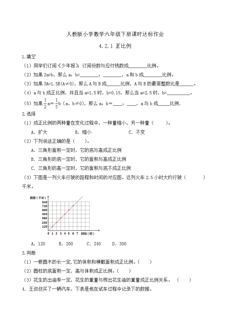2023春人教版六年级数学下册备课资源包-4.2.1 正比例（例1） 课件教案练习01