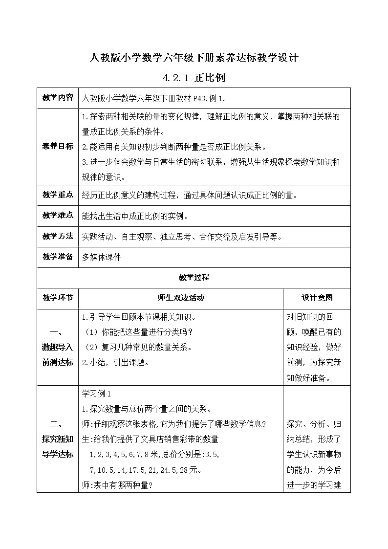 2023春人教版六年级数学下册备课资源包-4.2.1 正比例（例1） 课件教案练习01