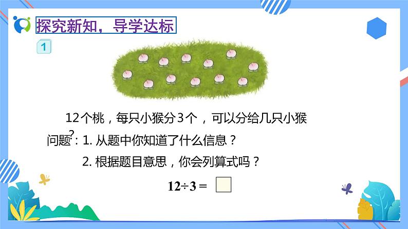 2023春人教版小学数学二年级下册备课资源包-2.2.1《用2～6的乘法口诀求商（例1）》 课件教案练习08