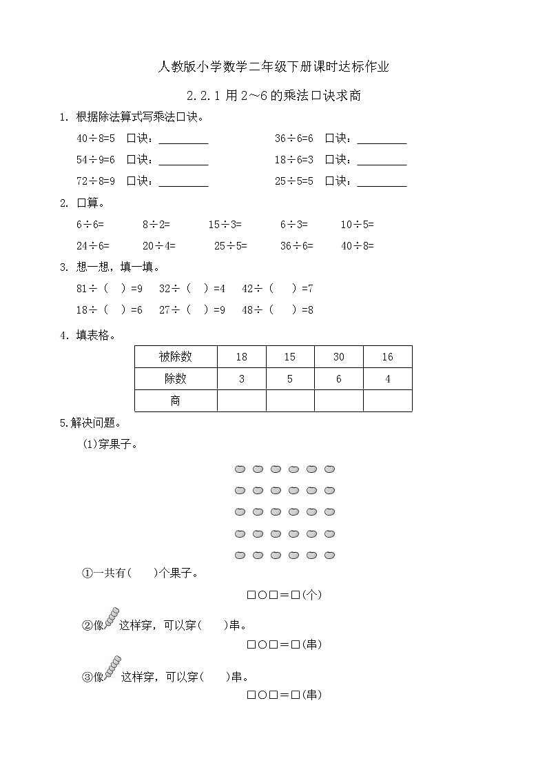 2023春人教版小学数学二年级下册备课资源包-2.2.1《用2～6的乘法口诀求商（例1）》 课件教案练习01
