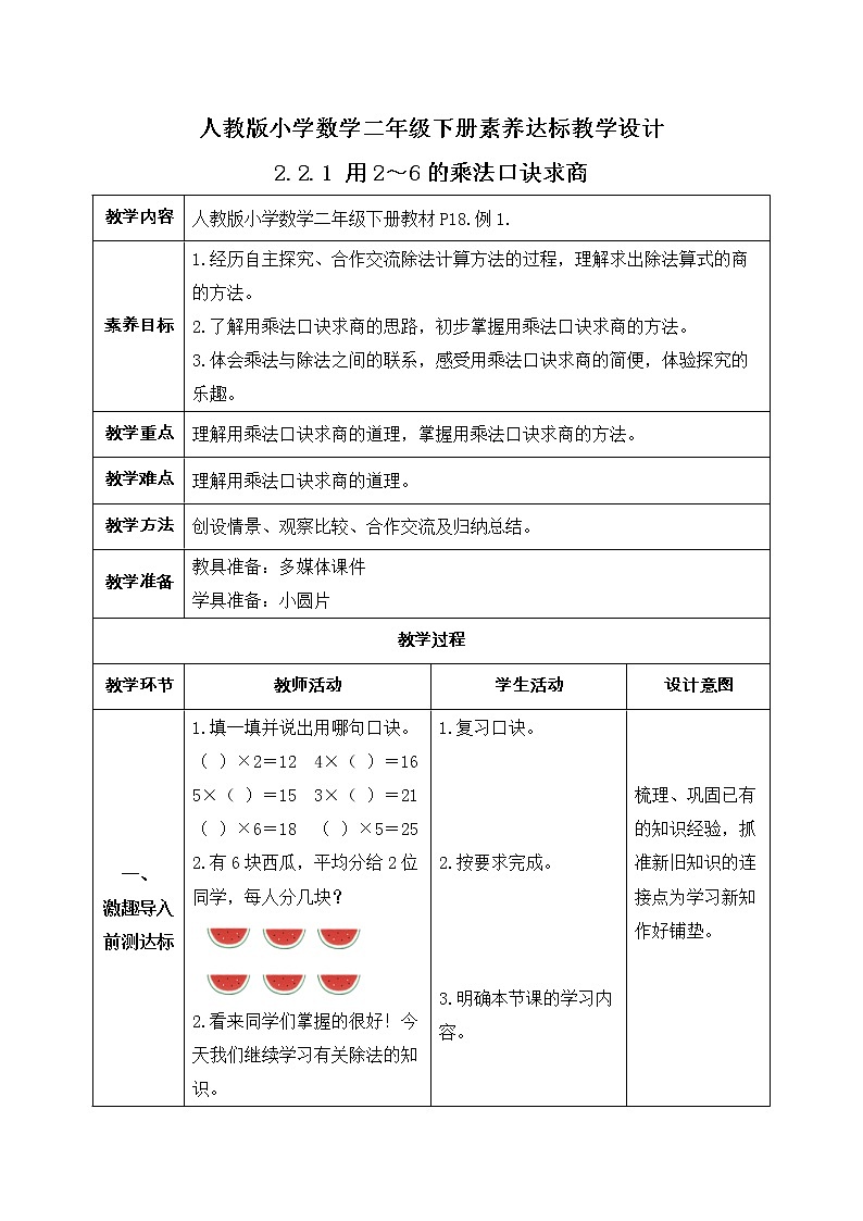 2023春人教版小学数学二年级下册备课资源包-2.2.1《用2～6的乘法口诀求商（例1）》 课件教案练习01