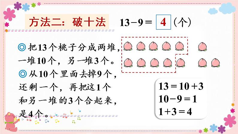 一、第1课时 十几减9（教学课件）06