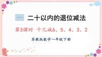 小学数学苏教版一年级下册一 20以内的退位减法优秀教学课件ppt