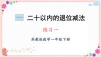 小学数学苏教版一年级下册一 20以内的退位减法一等奖教学课件ppt