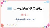 小学数学一 20以内的退位减法完整版教学课件ppt