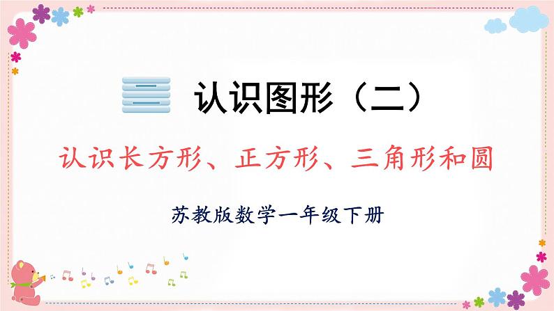 二、认识长方形、正方形、三角形和圆（教学课件）01