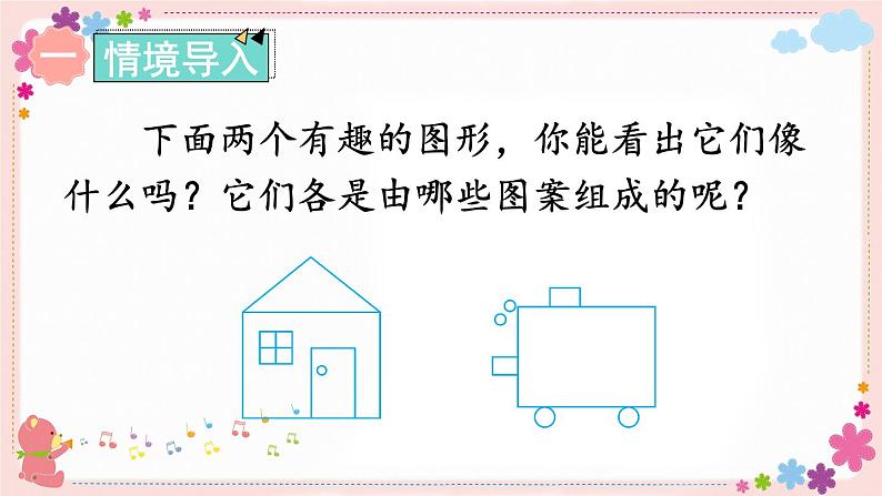 二、认识长方形、正方形、三角形和圆（教学课件）02