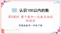 小学数学苏教版一年级下册三 认识100以内的数一等奖教学ppt课件