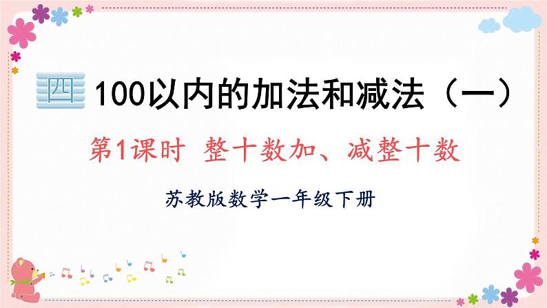 四、第1课时 整十数加、减整十数（教学课件）01