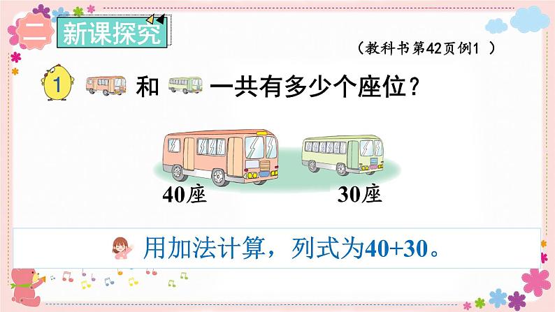 四、第1课时 整十数加、减整十数（教学课件）03
