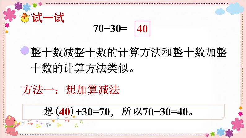 四、第1课时 整十数加、减整十数（教学课件）07