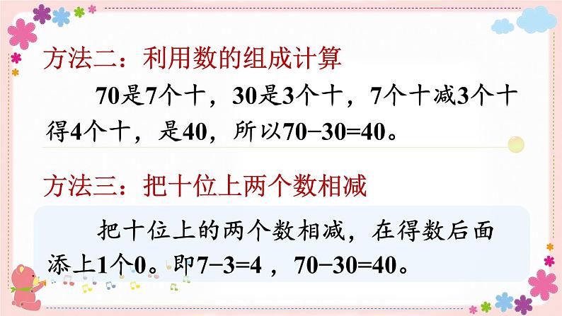 四、第1课时 整十数加、减整十数（教学课件）08
