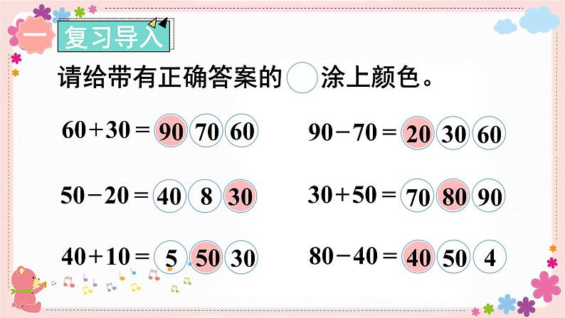 四、第2课时 两位数加一位数和整十数（不进位）（教学课件）02