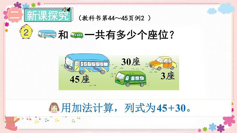 四、第2课时 两位数加一位数和整十数（不进位）（教学课件）03