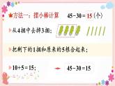 四、第4课时 两位数减一位数和整十数（不退位）（教学课件）