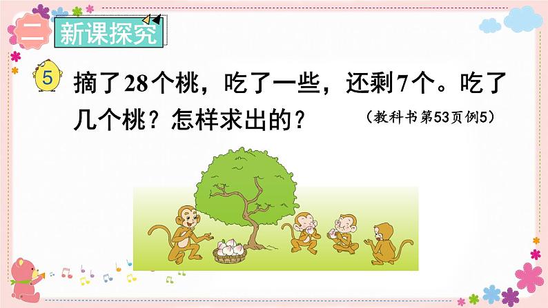四、第5课时 求减数的简单实际问题（教学课件）第3页