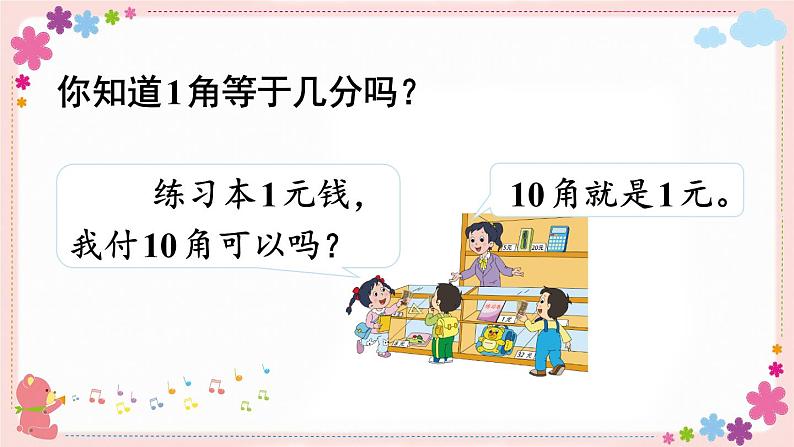 五、第1课时 认识1元及1元以下的人民币（教学课件）05