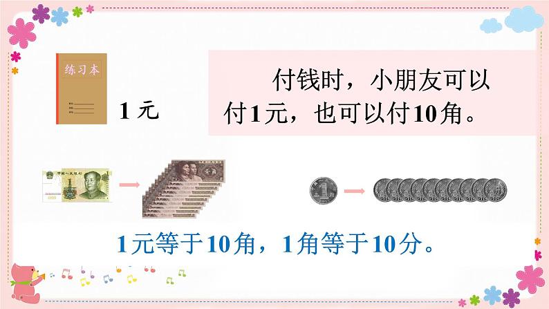 五、第1课时 认识1元及1元以下的人民币（教学课件）06