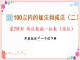 六、第2課時 兩位數(shù)減一位數(shù)（退位）（教學課件）
