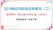 小学数学苏教版一年级下册六 100以内的加法和减法（二）精品教学ppt课件