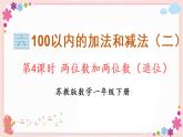 六、第4課時 兩位數(shù)減兩位數(shù)（退位）（教學課件）