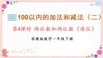 数学一年级下册六 100以内的加法和减法（二）获奖教学ppt课件