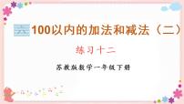 小学数学苏教版一年级下册六 100以内的加法和减法（二）优秀教学课件ppt