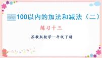 苏教版一年级下册六 100以内的加法和减法（二）精品教学课件ppt