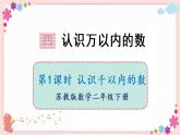 四、第1课时 认识千以内的数（教学课件）