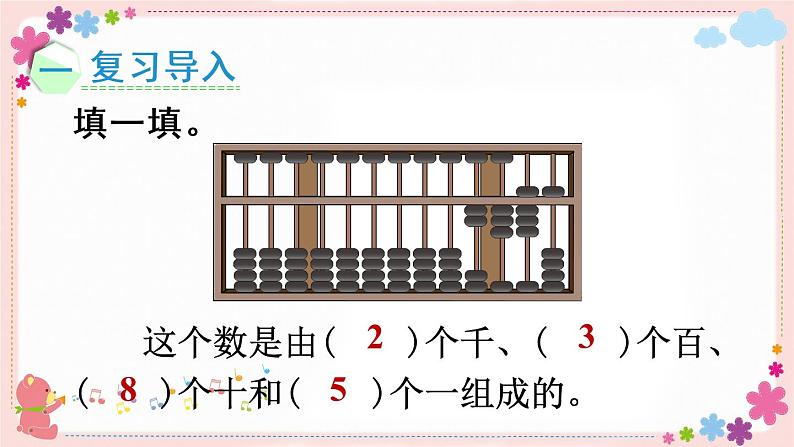 四、第5课时 万以内数的认识和读写（2）（教学课件）02