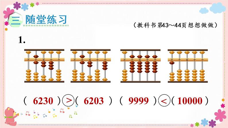 四、第7课时 万以内数的大小比较（教学课件）08