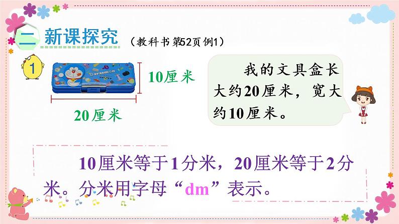 五、第1课时 认识分米和毫米（教学课件）03