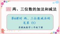 数学二年级下册六 两、三位数的加法和减法一等奖教学ppt课件