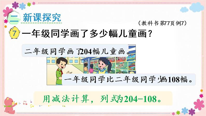 六、第7课时 两、三位数减法的笔算（2）（教学课件）03