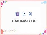 四、第1课时 图形的放大和缩小（教学课件）