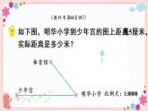 四、第6课时 比例尺的应用（教学课件）