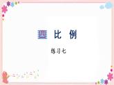 四、练习七（教学课件）