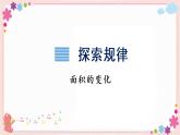 面積的變化（教學(xué)課件）